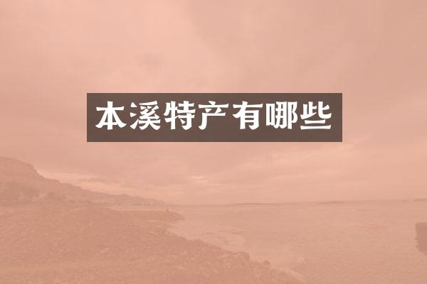 本溪特产有哪些