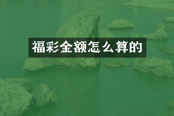 福彩金额怎么算的