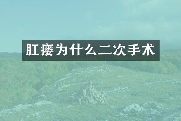 肛瘘为什么二次手术