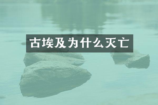 古埃及为什么灭亡