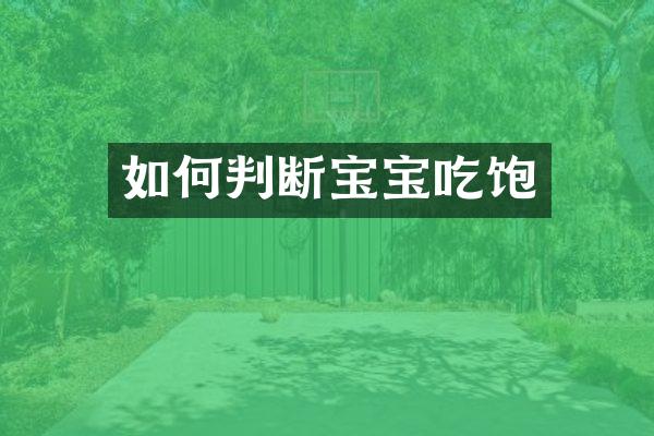 如何判断宝宝吃饱