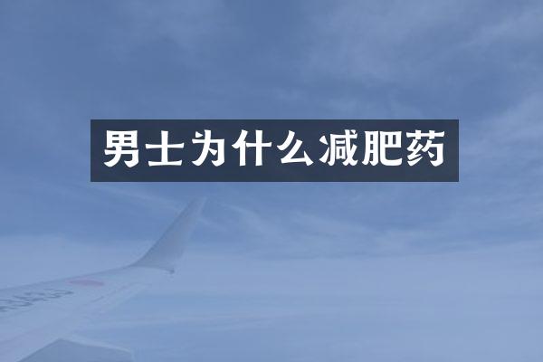 男士为什么减肥药