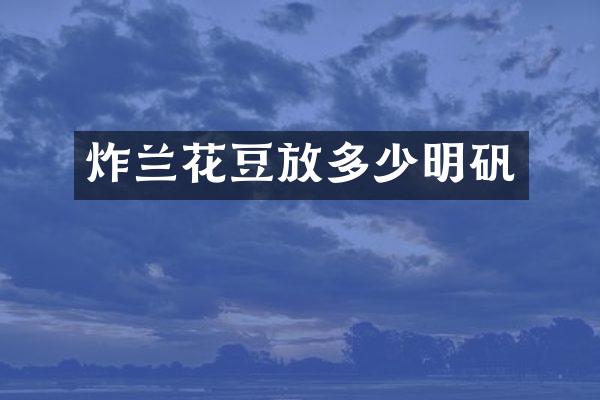 炸兰花豆放多少明矾