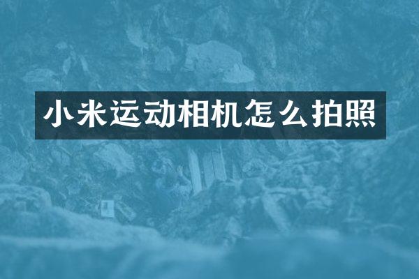小米运动相机怎么拍照