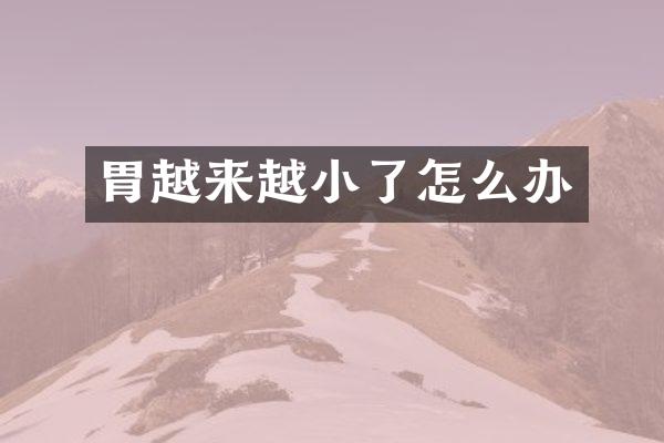 胃越来越小了怎么办