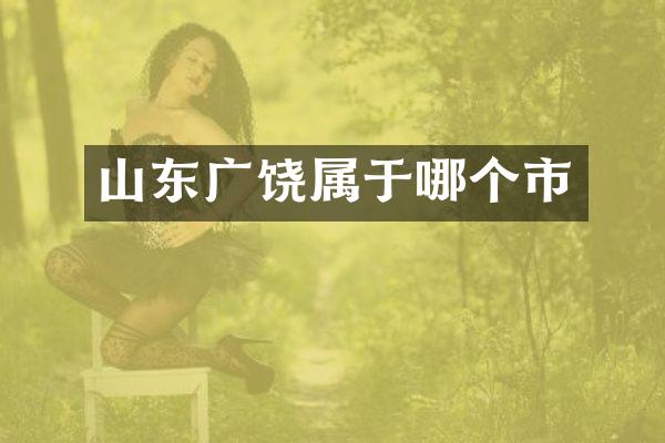 山东广饶属于哪个市