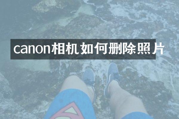 canon相机如何删除照片