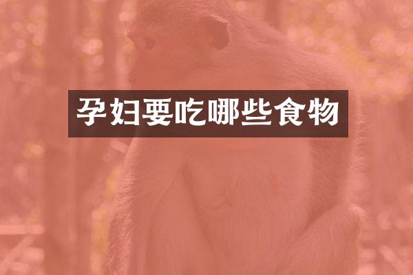 孕妇要吃哪些食物
