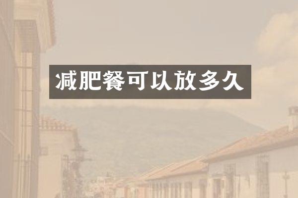 减肥餐可以放多久