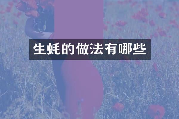 生蚝的做法有哪些