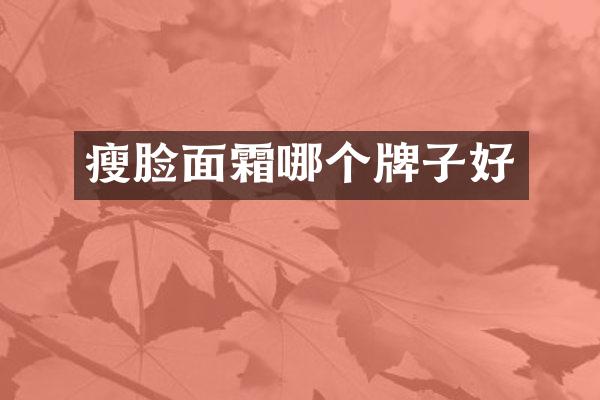 瘦脸面霜哪个牌子好