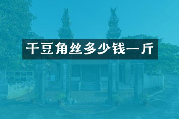 干豆角丝多少钱一斤