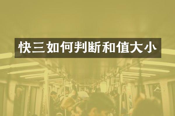 快三如何判断和值大小