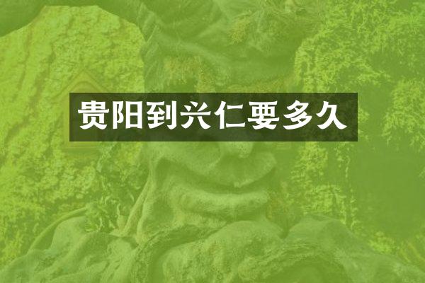 贵阳到兴仁要多久