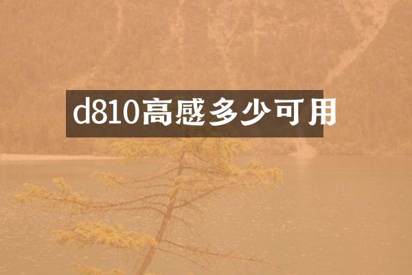 d810高感多少可用