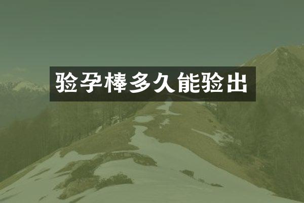 验孕棒多久能验出