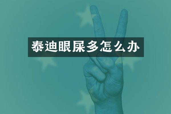 泰迪眼屎多怎么办