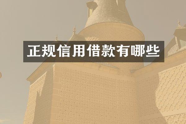 正规信用借款有哪些