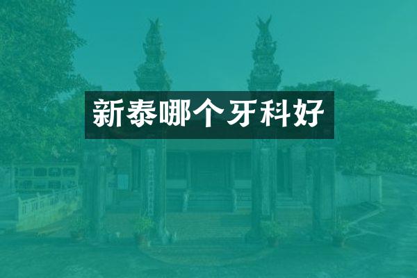 新泰哪个牙科好