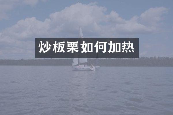 炒板栗如何加热