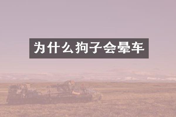 为什么狗子会晕车