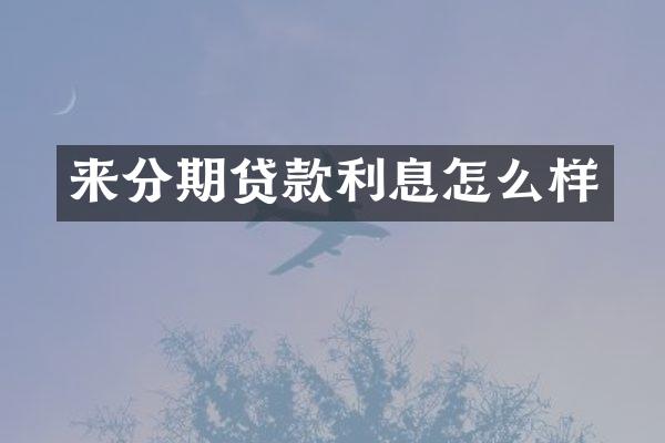 来分期贷款利息怎么样