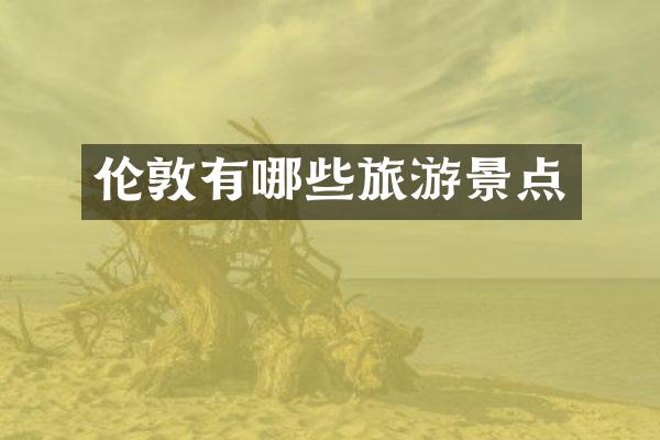 伦敦有哪些旅游景点