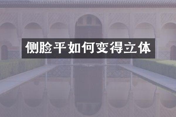 侧脸平如何变得立体