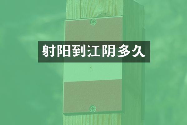 射阳到江阴多久