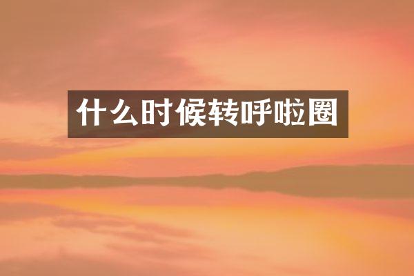 什么时候转呼啦圈