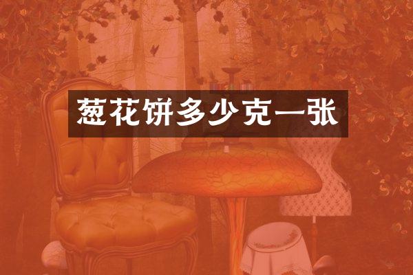 葱花饼多少克一张