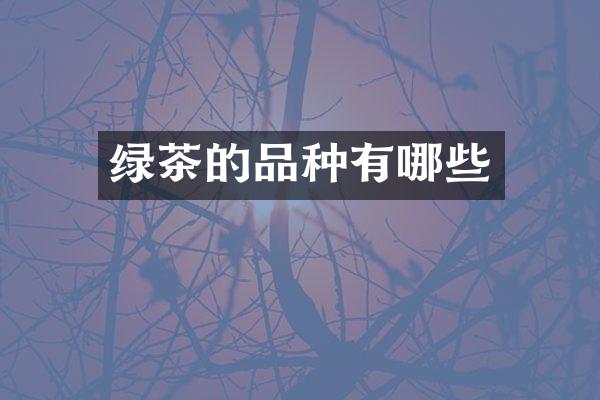 绿茶的品种有哪些