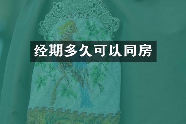 经期多久可以同房