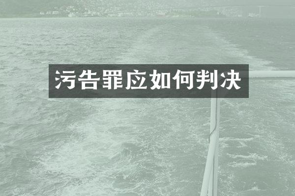 污告罪应如何判决