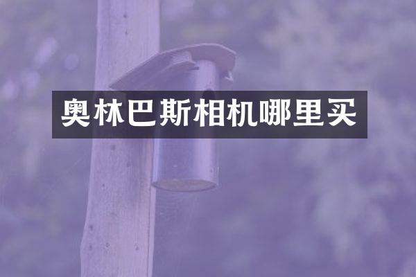 奥林巴斯相机哪里买