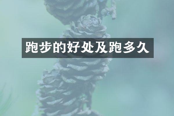 跑步的好处及跑多久