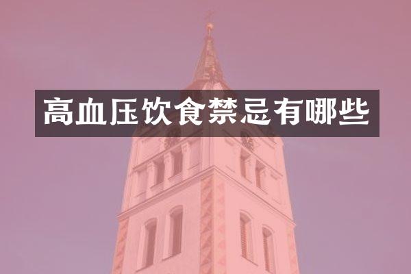 高血压饮食禁忌有哪些