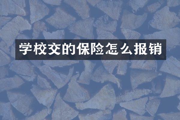 学校交的保险怎么报销