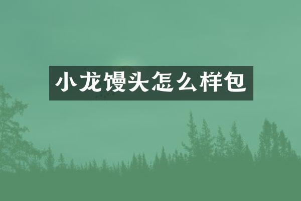小龙馒头怎么样包
