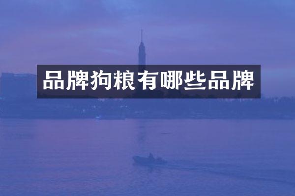 品牌狗粮有哪些品牌