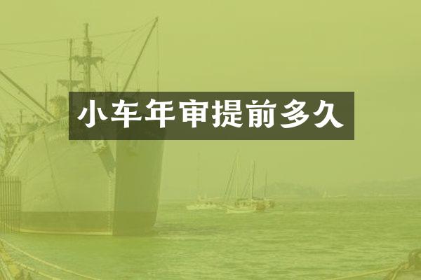 小车年审提前多久