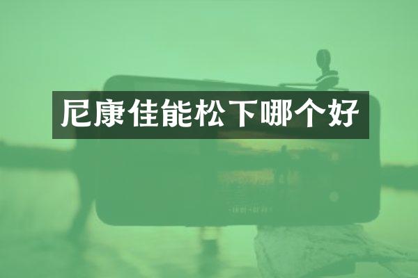 尼康佳能哪个好