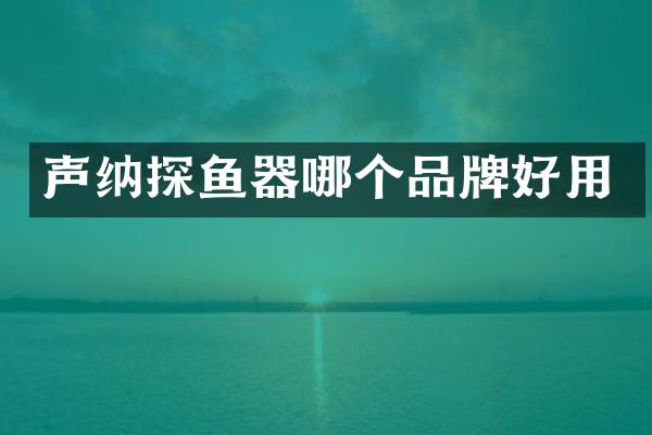 声纳探鱼器哪个品牌好用