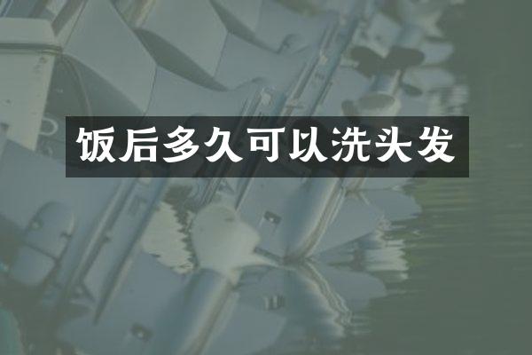 饭后多久可以洗头发