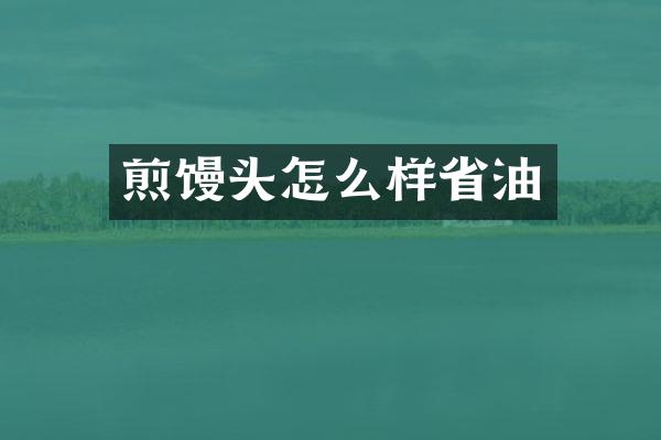 煎馒头怎么样省油