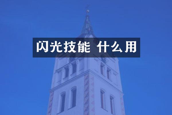 闪光技能 什么用