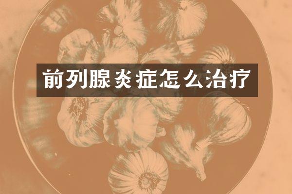 前列腺炎症怎么治疗