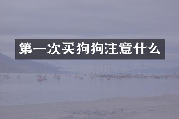 第一次买狗狗注意什么