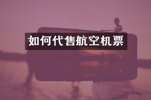 如何代售航空机票