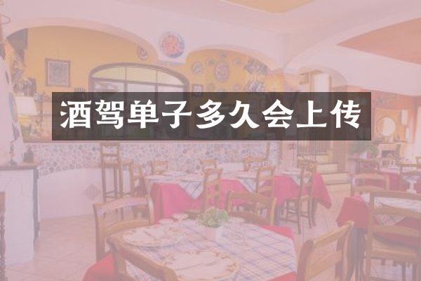 酒驾单子多久会上传